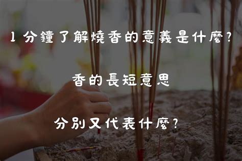 香的長短意思|香的長短代表什麼？一炷香燒化長短寓意大公開 